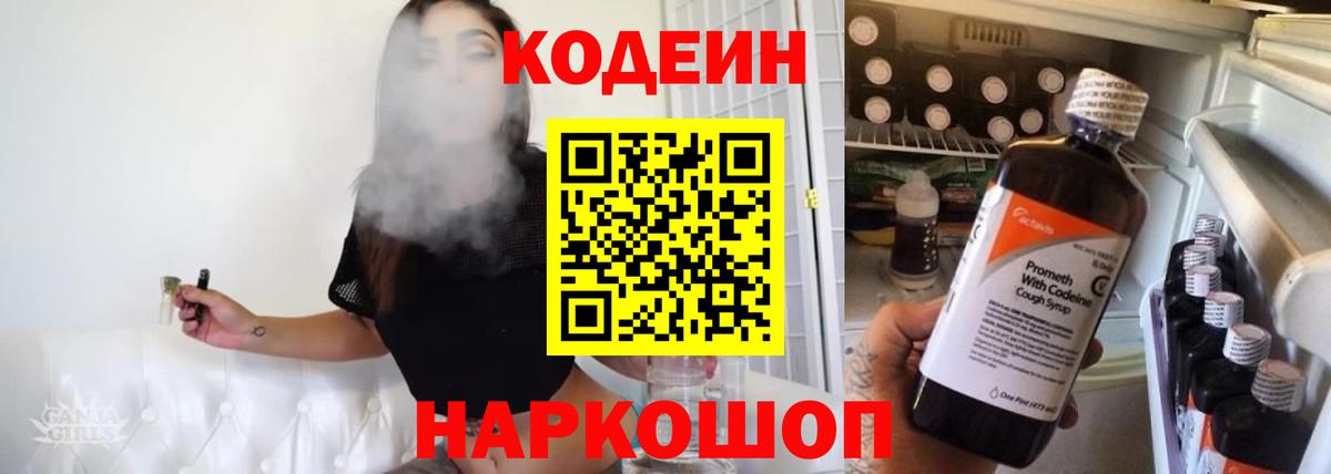 Кодеин Purple Drank  Вход с VPN  Тутаев 